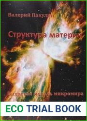 Структура материи. Вихревая модель микромира