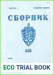 Сборник статей об агентурно-оперативной и следственной работе КГБ СССР.
