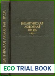 Византийская любовная проза