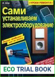 Сами устанавливаем электрооборудование