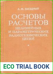 Основы расчетов нелинейных и параметрических радиотехнических цепей