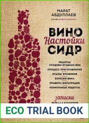 Вино. Настойки. Сидр
