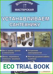 Домашняя мастерская. Устанавливаем сантехнику