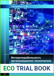 Интероперабельность организационно-технических систем