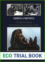 Выжить и выстоять. Государство Израиль в ООН, 1947-1973.