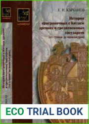 История приграничных с Китаем древних и средневековых государств (от гуннов до маньчжуров).