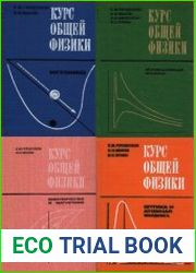 Курс общей физики в 4 книгах