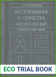 Распознавание и обработка изображений с помощью вычислительных машин