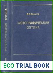 Фотографическая оптика. Теория, основы проектирования, оптические характеристики