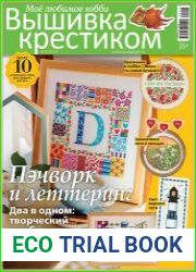 Вышивка крестиком