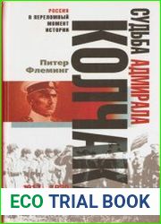 Судьба адмирала Колчака. 1917 – 1920
