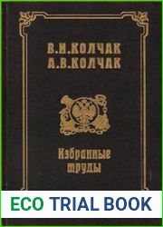 Избранные труды