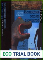 Исландия эпохи викингов