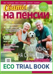 Сваты на пенсии