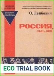 Россия. 1941-1991. Документы. материалы, комментарии