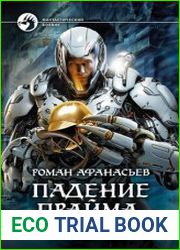 Падение Прайма. Безымянные звезды