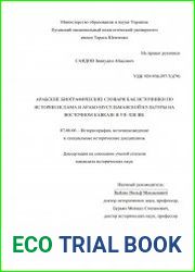 Арабские биографические словари как источники по истории ислама и арабо-мусульманской культуры на восточном Кавказе в VII–XIII вв.