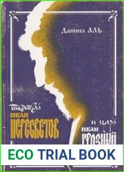 Писатель Иван Пересветов и царь Иван Грозный У истоков извечной дискуссии – как обустроить Россию