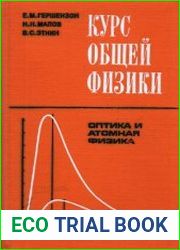 Курс общей физики. Оптика и атомная физика