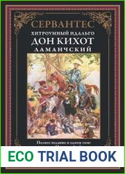 Дон Кихот Ламанчский