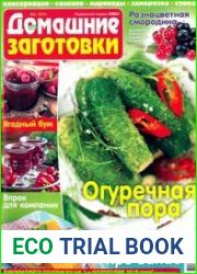ЕДА. Домашние заготовки