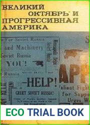 Великий Октябрь и прогрессивная Америка
