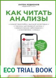 Как читать анализы. Все лабораторные анализы в одной книге