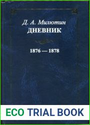 Милютин Дмитрий. Дневник. 1876-1878