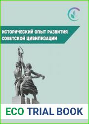 Исторический опыт развития советской цивилизации