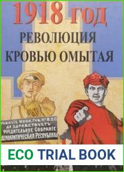 1918 год. Революция, кровью омытая