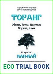 Торанг Оберег, Тотем, Целитель, Оружие, Ключ
