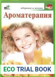 Язык русский «ароматерапия» родилось из сложения двух греческих слов и в переводе означает «лечение запахами». В основе ароматерапевтических процедур лежит использование натуральных эфирных масел, кот