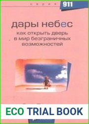 Дары небес. Как открыть дверь в мир безграничных возможностей