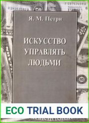 Искусство управлять людьми
