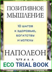 Позитивное мышление 10 шагов к здоровью, богатству и успеху