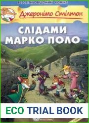 Слідами Марко Поло. Книга 4