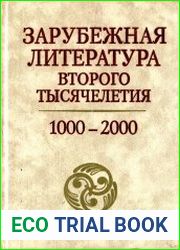 Зарубежная литература второго тысячелетия. 1000-2000