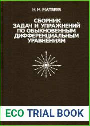 Сборник задач и упражнений по обыкновенным дифференциальным уравнениям