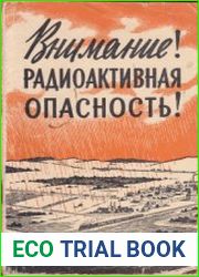 Внимание! Радиоактивная опасность!