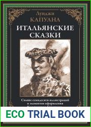 Итальянские сказки