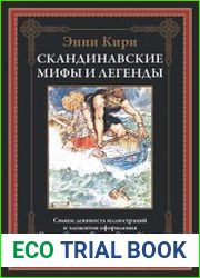Скандинавские мифы и легенды