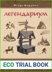 Легендариум. Легенды городов Урала, Сибири и Дальнего Востока