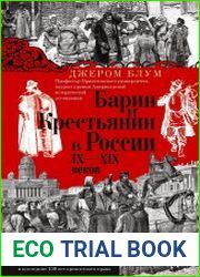 Барин и крестьянин в России IX–XIX веков