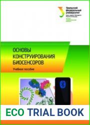 Основы конструирования биосенсоров