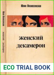 Женский декамерон