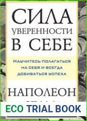Сила уверенности в себе Научитесь полагаться на себя и всегда добиваться успеха