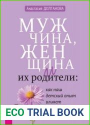 Мужчина, женщина и их родители как наш детский опыт влияет на взрослые отношения