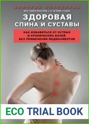 Здоровая спина и суставы. Как избавиться от острых и хронических болей без применения медикаментов