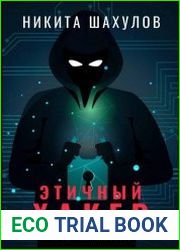 Язык Русский Этичный хакер (пентестер) — это специалист в сфере кибербезопасности, который профессионально занимается выискиванием «дыр» в коде и помогает устранить утечки данных. специальности проис