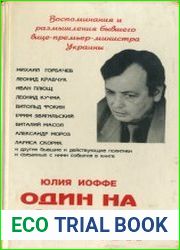 «Один на один с системой». Воспоминания и размышления бывшего вице-премьер-министра Украины